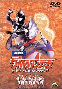 ウルトラマンティガ〜THE　FINAL　ODYSSEY