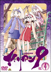 エイリアン9　Vol．4　「始まりの終わり」