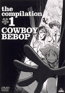 COWBOY　BEBOP〜the　Compiletion　1