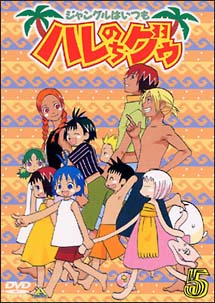 ジャングルはいつも ハレのちグゥ 5 水島努 本 漫画やdvd Cd ゲーム アニメをtポイントで通販 Tsutaya オンラインショッピング