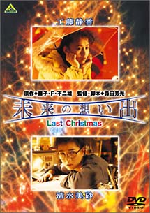 未来の想い出　Last　Christmas