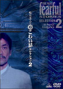 稲川淳二の超こわい話セレクション　2