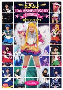 美少女戦士セーラームーン10th Anniversary Festival 第1部 愛のサンクチュアリ