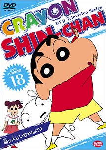 クレヨンしんちゃん TV版傑作選 18 助っ人じいちゃんだゾ - 販売DVD