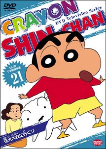 クレヨンしんちゃん TV版傑作選 21 花火大会にいくゾ - 販売DVD クレヨンしんちゃん TV版傑作選 21 花火大会にいくゾ - 販売DVD
