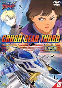 激闘！クラッシュギアT 16/ 本・漫画やDVD・CD・ゲーム、アニメをTポイントで通販 | TSUTAYA オンラインショッピング