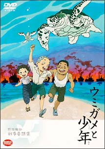 ウミガメと少年〜野坂昭如戦争童話集