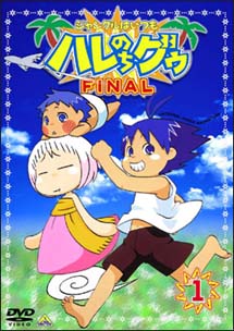 ジャングルはいつもハレのちグゥ　FINAL　1