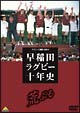 ラグビー三国史2003　早稲田ラグビー十年史　〜荒ぶる〜