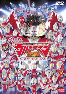 新世紀２００３　ウルトラマン伝説　ＴＨＥ　ＫＩＮＧ’Ｓ　ＪＵＢＩＬＥＥ