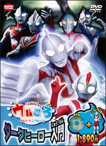 ウルトラマンボーイのウルころ　ダークヒーロー入門