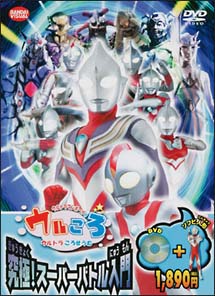 ウルトラマンボーイのウルころ　究極！スーパーバトル入門