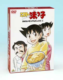 ミスター味っ子　DVDメモリアルボックス　1