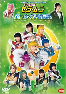 2004サマースペシャルミュージカル　美少女戦士セーラームーン　新かぐや島伝説