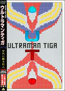 ウルトラマンティガ 外伝〜古代に蘇る巨人【完全版】/山口翔悟（山口