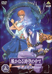 遙かなる時空の中で ~八葉抄~ 五