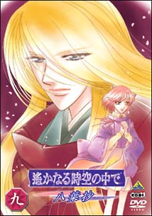 遙かなる時空の中で ~八葉抄~ 九