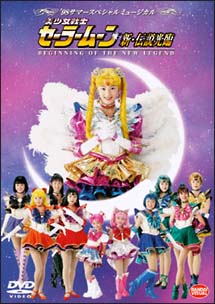 美少女戦士セーラームーン　’98サマースペシャルミュージカル　新・伝説光臨