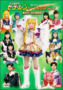 美少女戦士セーラームーン　’99サマースペシャルミュージカル　かぐや島伝説　［改訂版］