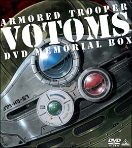 装甲騎兵ボトムズ　DVDメモリアルボックス