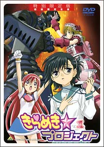 きらめき☆プロジェクト　1〈特別限定版〉