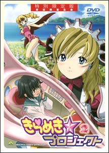 きらめき☆プロジェクト　２〈特別限定版〉