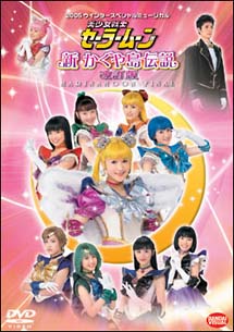 2005ウィンタースペシャルミュージカル　美少女戦士セーラームーン　新かぐや島伝説