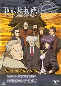 攻殻機動隊　STAND　ALONE　COMPLEX　　The　Laughing　Man