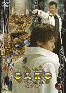 牙狼＜GARO＞　3