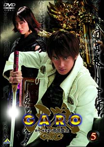 牙狼＜GARO＞　5