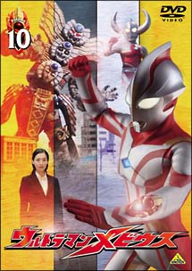 ウルトラマンメビウス　１０