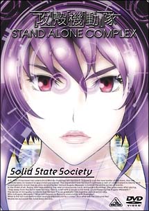 攻殻機動隊　S．A．C．Solid　State　Society