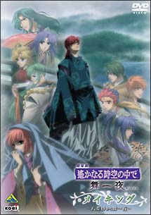 遙かなる時空の中で 舞一夜 メイキング 八葉抄から舞一夜 劇場版 アニメの動画 Dvd Tsutaya ツタヤ 枚方 T Site