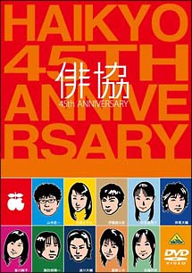 俳協　45th　ANNIVERSARY＜限定版＞