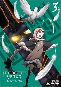 イノセント・ヴィーナス 3