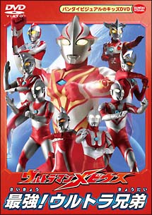 ウルトラマンメビウス　最強！ウルトラ兄弟