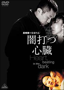 闇打つ心臓　Heart，beating　in　the　dark