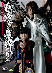 牙狼＜GARO＞スペシャル〜白夜の魔獣〜　前編