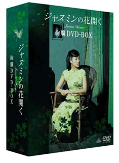 ジャスミンの花開く　絢爛DVD－BOX＜限定版＞