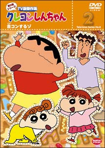 クレヨンしんちゃん　TV版傑作選　8－2