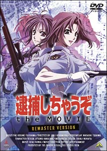 逮捕しちゃうぞ　the　MOVIE　リマスター版