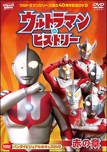 ウルトラマン・ヒストリー　＜赤の章＞