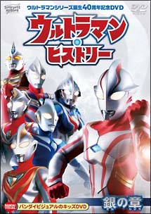 ウルトラマン・ヒストリー　＜銀の章＞