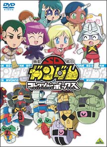 機動戦士SDガンダム コレクションボックス〈限定版〉 - 販売DVD