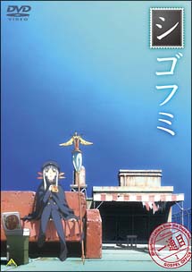 シゴフミ　一通目