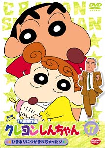 クレヨンしんちゃん TV版傑作選 3-17