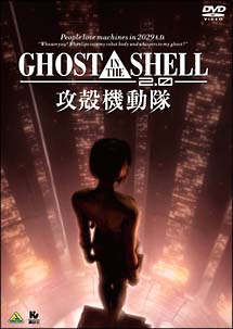 GHOST　IN　THE　SHELL／攻殻機動隊2．0