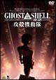 GHOST　IN　THE　SHELL／攻殻機動隊2．0