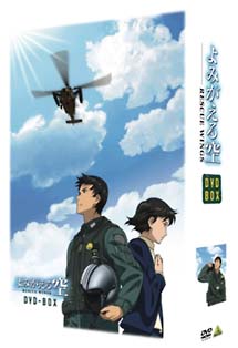 DVD よみがえる空-RESCUE WINGS- DVD-BOX-