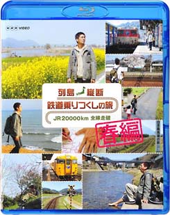 列島縦断　鉄道乗りつくしの旅　ＪＲ２００００ｋｍ　全線走破　春編